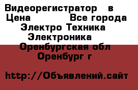 Видеорегистратор 3 в 1 › Цена ­ 9 990 - Все города Электро-Техника » Электроника   . Оренбургская обл.,Оренбург г.